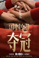 电影《夺冠（原名：中国女排）》定档！9月30日国庆档王者归来