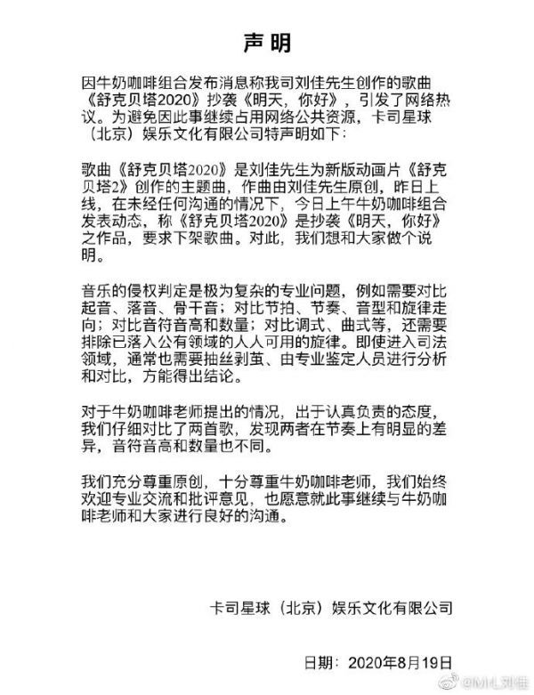 制作人刘佳发声明