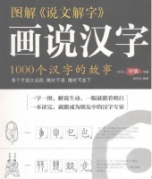 图解《说文解字》画说汉字: 1000个汉字的故事！