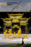 专访《绝色春城》导演何雁青 将来会拍摄大制作商业电影吗？