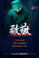 中国医师节 | 致敬所有医务工作者，谢谢你，为我们拼过命！