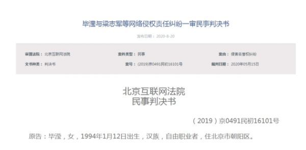 北京互联网法院公布了《毕滢与梁志军等网络侵权责任纠纷一审民事判决书》