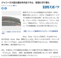 杰尼斯事务所宣布将取消2020年所有大型公演