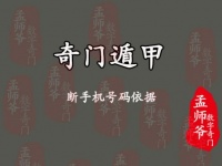 孟师爷数字奇门丨奇门遁甲断手机号码