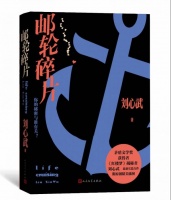 刘心武出版中国首部“拼图式小说”，用精巧布局考验阅读智慧