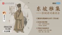 直播预告 | 东坡雅集——苏轼诗词诵读会