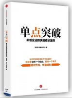 《创业书影音》本期推荐《单点突破》
