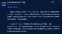 Amy胡曼钰起诉侮辱诽谤性言论散播者 要求其致歉