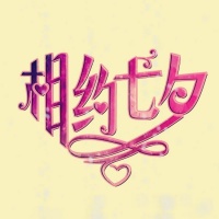 「七夕有约」我用执着播洒祝福和祥瑞