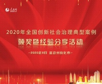2020年全国创新社会治理典型案例颁奖暨经验分享活动将于8月30日举行