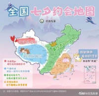七夕约会地图出炉