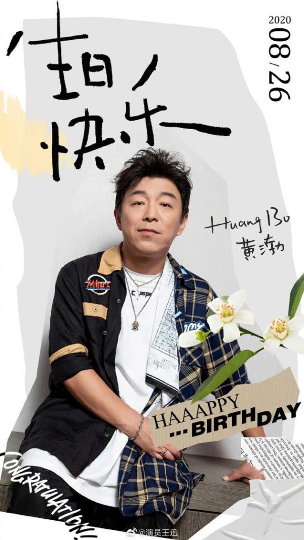黄渤生日王迅孙红雷送祝福