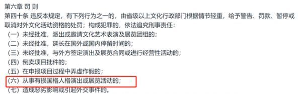 《文化部涉外文化艺术表演及展览规定》第四十条第一款第(六)项