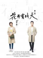 七夕单身不要慌，8月26日《花开有晴天》上线示范职场撩汉秘籍