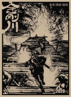 《金刚川》官宣导演阵容 管虎郭帆路阳联手执导