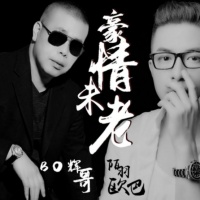 《豪情未老》——一首送给兄弟的歌！一段兄弟豪情！