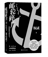 刘心武新长篇《邮轮碎片》出版