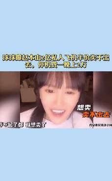 球球吐槽私人飞机卖不出去