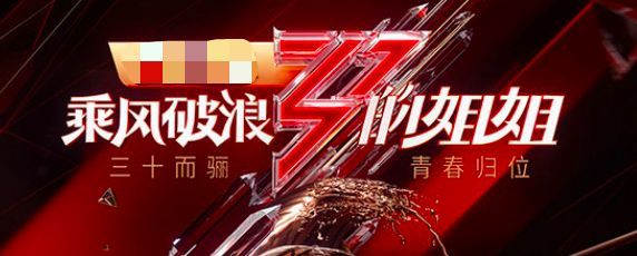 《乘风破浪的姐姐》