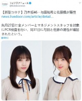 乃木坂46团员与田祐希佐藤枫确诊感染新冠