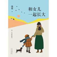 爱，本身就是最好的教育：著名作家池莉在新书中回忆和女儿一起长大的日子