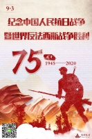 宣讲家海报：9·3 纪念中国人民抗日战争暨世界反法西斯战争胜利75周年