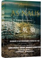 ​葡语文学大师安图内斯代表作《远航船》中译本首次问世