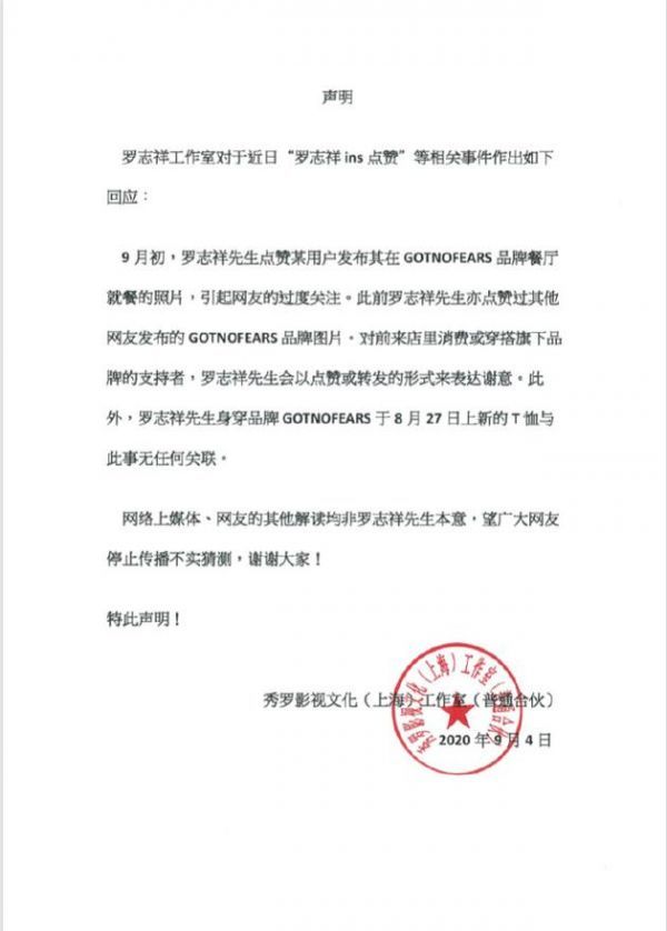 罗志祥工作室声明