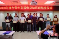 53名漳台创业青年实现“主播梦”
