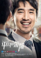 《平凡的荣耀》开播 致敬小人物成就不平凡