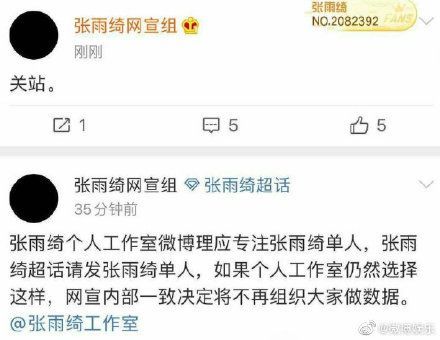 张雨绮网宣组宣布关站