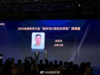 彭实戈获得2020未来科学大奖“数学与计算机科学奖”