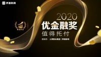 2020【优金融奖】评选启动，后疫情时代赋能实体创新发展