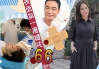 任达华介绍院长为阿娇手术：需缝几百针 表层66针