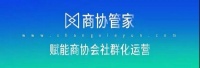 商协管家|商协管家，让商协会价值最大化