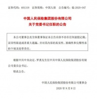 罗熹任中国人保党委书记