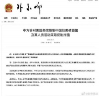 中方针对美国务院限制中国驻美使领馆及其人员活动采取反制措施️ ​