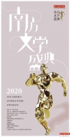 “2020南方文学盛典”文学周今日启动