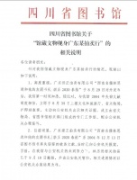 四川省图书馆关于“馆藏文物现身广东某拍卖行”的相关说明