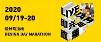 开拓思维、探索文化，“2020设计马拉松”将于9月19日启动
