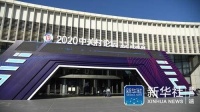 北京：探访2020中关村论坛举办地