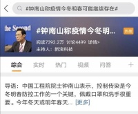 钟南山的最新判断，上了热搜