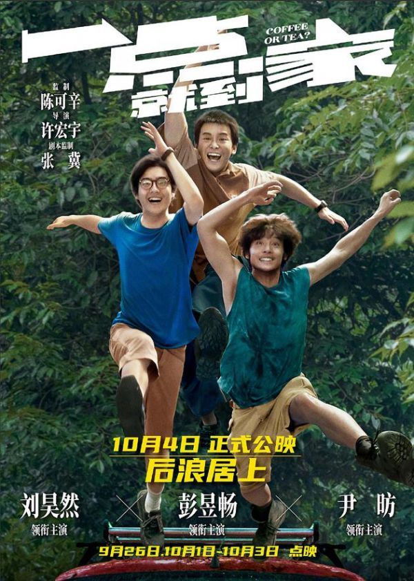 电影《一点到家》改档
