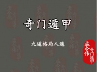 孟令伟奇门遁甲丨奇门遁甲九遁格局人遁 思路解读