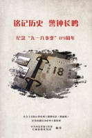 海报丨铭记历史 警钟长鸣