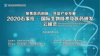 2020石家庄·国际生物技术及医药研发云峰会活动即将启幕