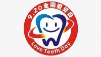 2020年9月20日是第32个全国爱牙日