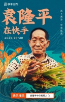 与袁老“常见面”袁隆平正式入驻快手