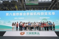 意向对接资源逾135亿元促成6重点项目，中国慈展会闭幕