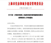 上海住建委:建筑工地不早于2月9日24时复工或新开工
